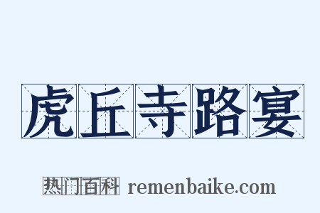 虎丘寺路宴是什么意思的图片